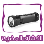 الكشاف المضيئ flashlight torch android application logo